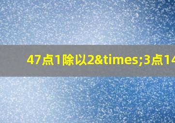 47点1除以2×3点14^2